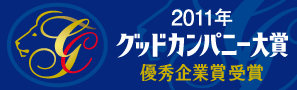 グッドカンパニー大賞