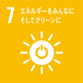 7_エネルギーをみんなにそしてクリーンに