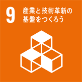 9_産業と技術革新の基盤をつくろう